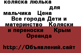 коляска-люлька Reindeer Prestige Wiklina для мальчика › Цена ­ 48 800 - Все города Дети и материнство » Коляски и переноски   . Крым,Ореанда